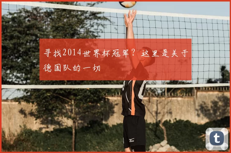 寻找2014世界杯冠军？这里是关于德国队的一切