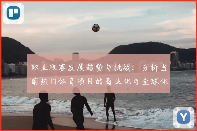 职业联赛发展趋势与挑战：分析当前热门体育项目的商业化与全球化进程