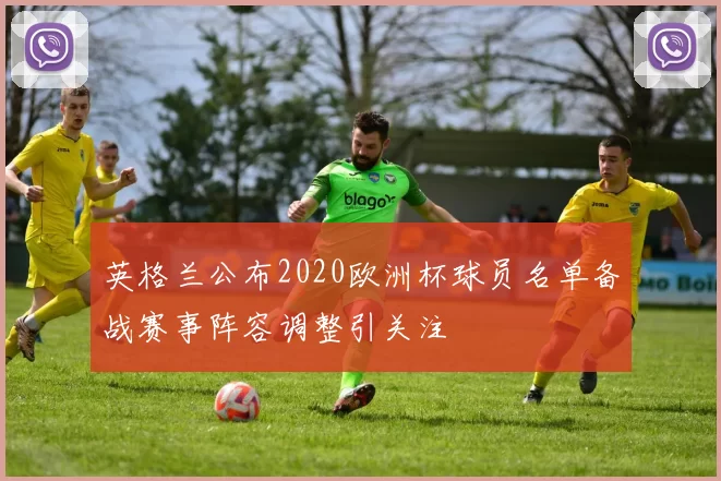 英格兰公布2020欧洲杯球员名单备战赛事阵容调整引关注