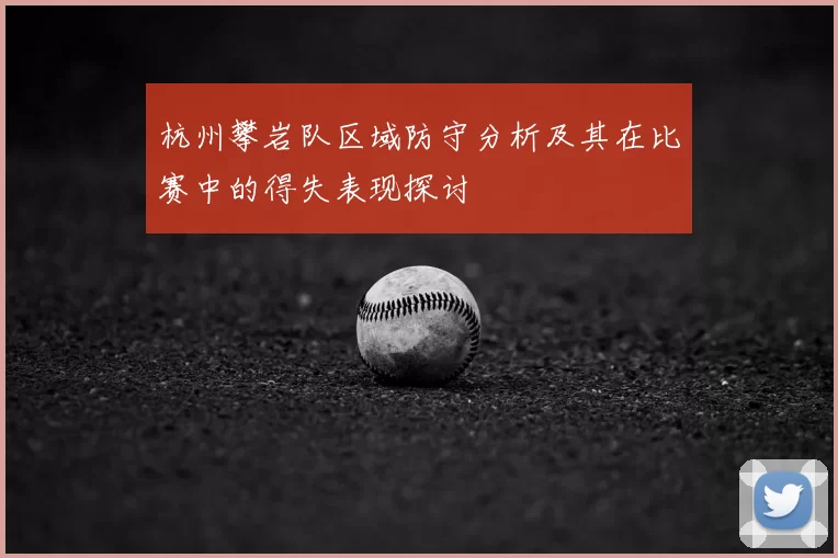 杭州攀岩队区域防守分析及其在比赛中的得失表现探讨