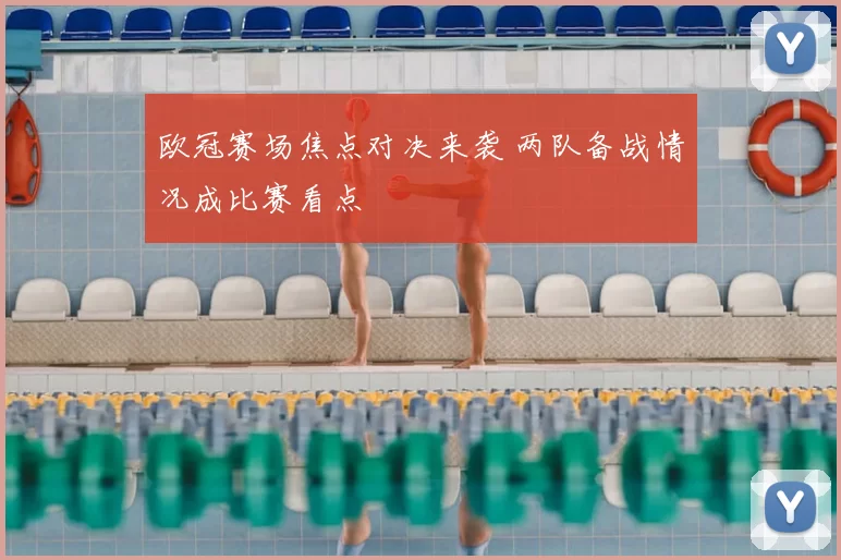 欧冠赛场焦点对决来袭 两队备战情况成比赛看点
