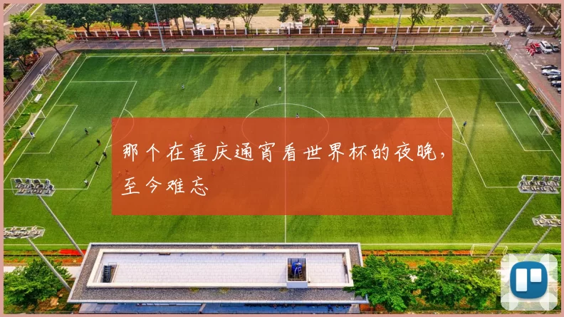 那个在重庆通宵看世界杯的夜晚,至今难忘