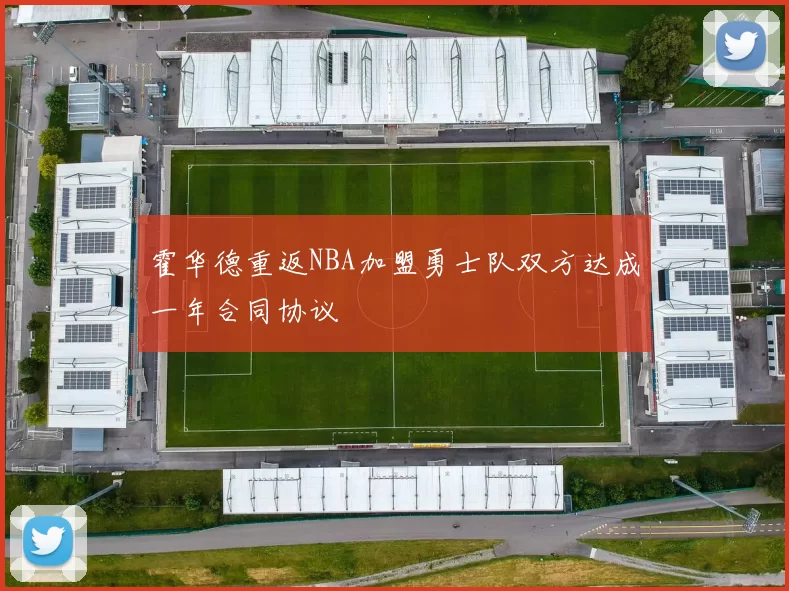 霍华德重返NBA加盟勇士队双方达成一年合同协议