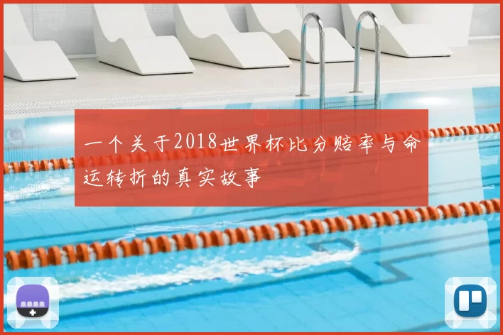 一个关于2018世界杯比分赔率与命运转折的真实故事