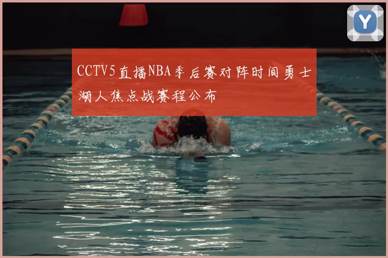 CCTV5直播NBA季后赛对阵时间勇士湖人焦点战赛程公布
